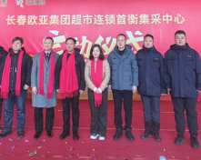 长春Z6尊龙集团超市连锁首衡集采中心成立